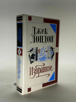 Джек Лондон. Избранное