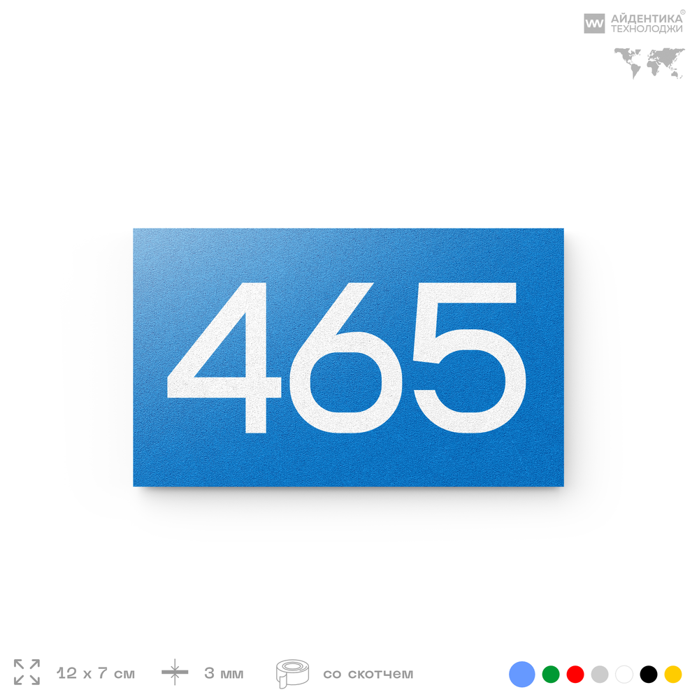 Номер на дверь 465, табличка на дверь для офиса, квартиры, кабинета, аудитории, склада, голубая 120х70 мм, Айдентика Технолоджи