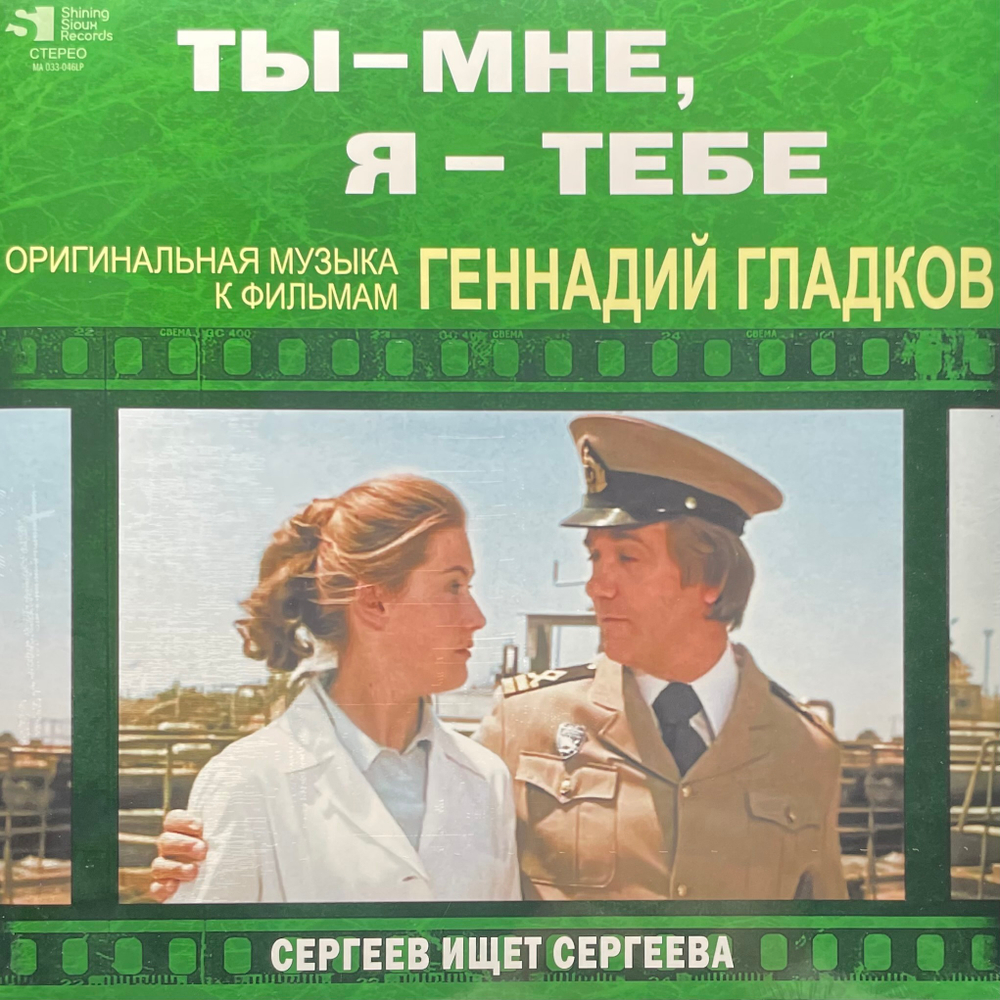 Геннадий Гладков ‎– Ты - Мне, Я - Тебе / Сергеев Ищет Сергеева (Россия 2024г.)