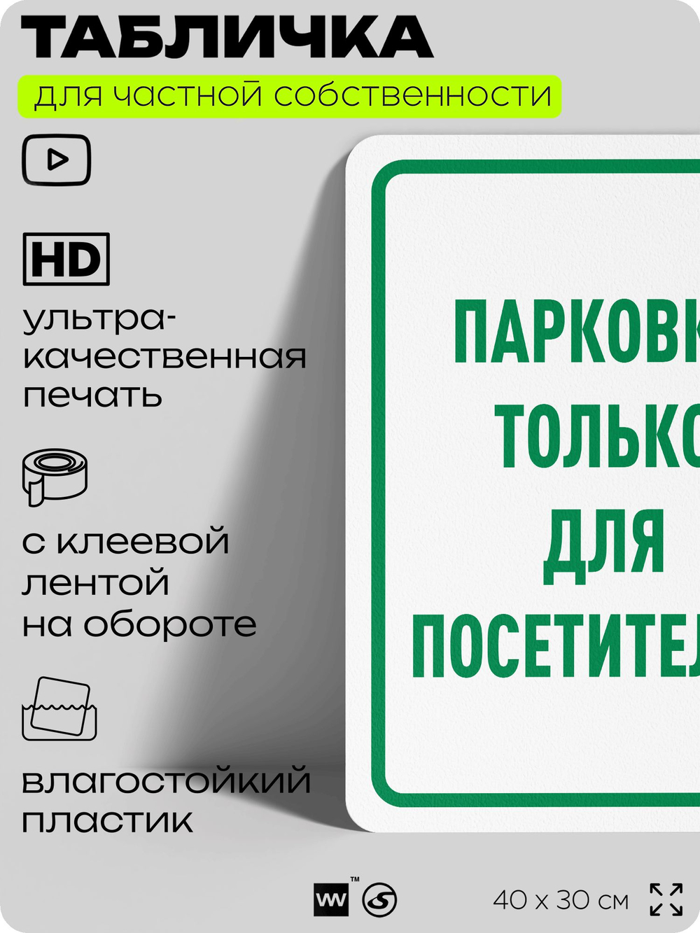 Табличка для частной территории "Парковка только для посетителей", на дом, для участка, организаций и частных территорий, предупреждающая, 40х30 см, Silver Plane x Айдентика Технолоджи