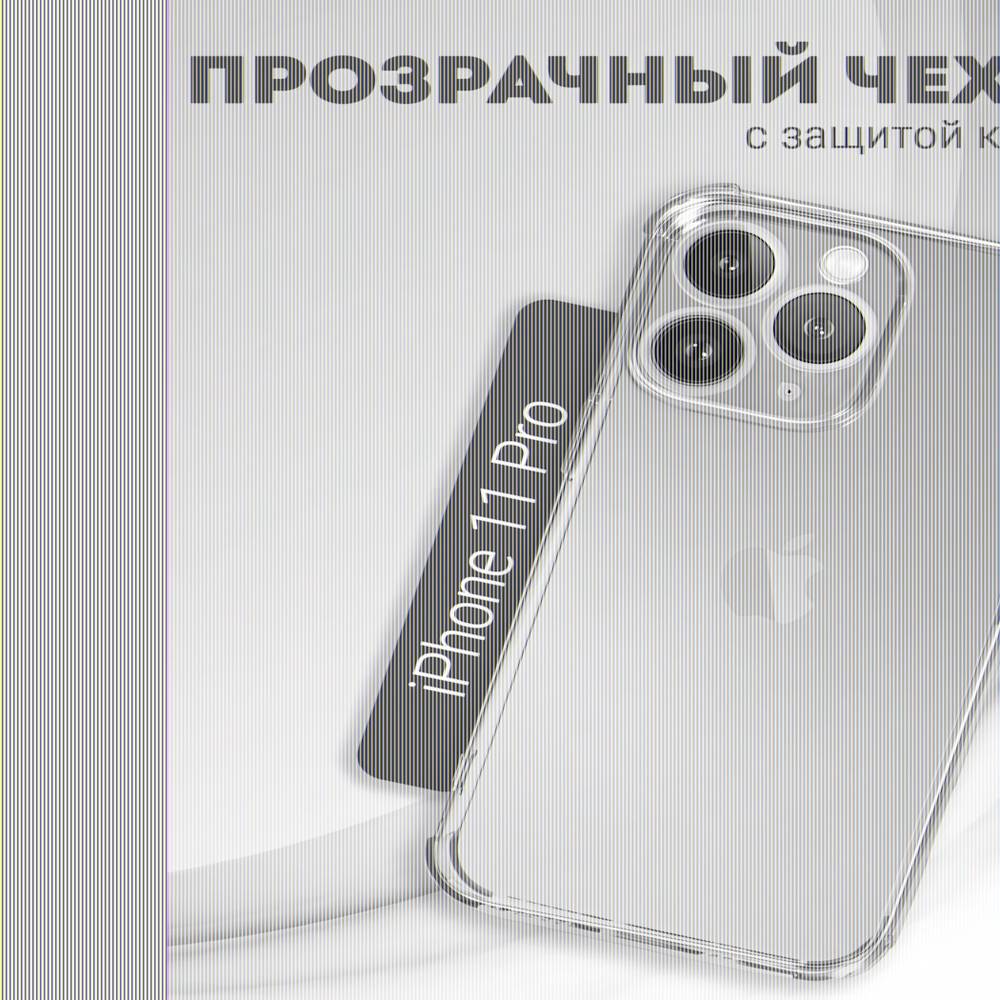 Чехол прозрачный с защитой камеры для iPhone 11 Pro, 013168
