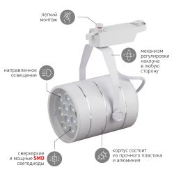 Трековый светильник однофазный ЭРА TR3 - 12 WH светодиодный 12Вт белый SMD | Однофазные светильники LED