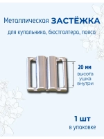 Застёжка для купальника 1шт