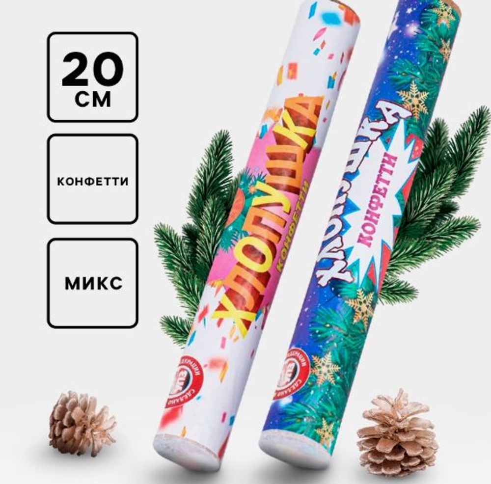 Хлопушка с конфетти, 20 см