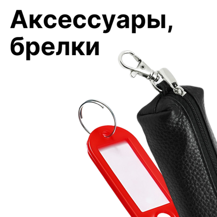 Акксесуары