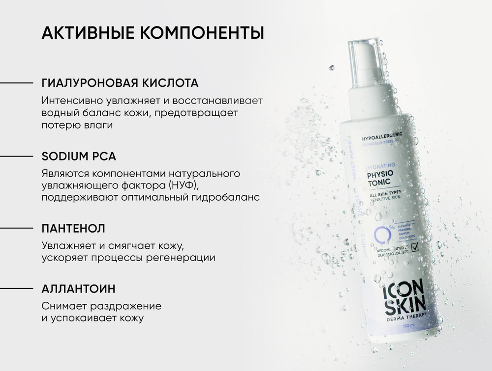 Тоник ICON SKIN для лица увлажняющий с гиалуроновой кислотой PHYSIO TONIC, 150ml