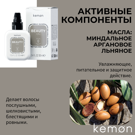 Kemon Масло для волос Beauty Oil, 100 ml