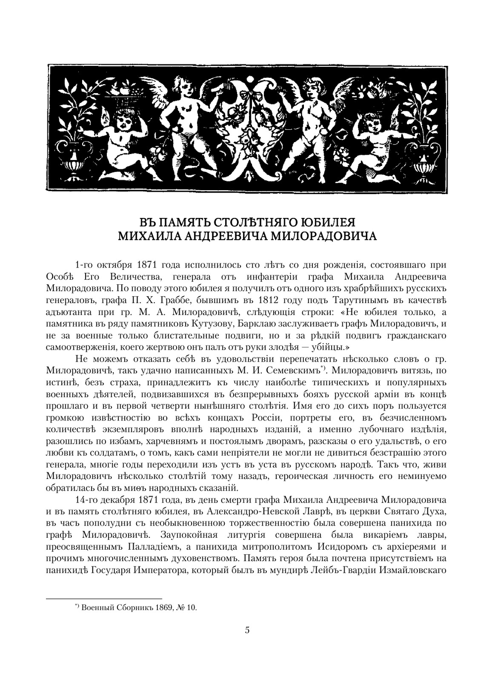 Анекдоты и черты из жизни графа Милорадовича | Г.А. Милорадович