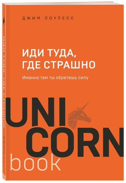 Иди туда, где страшно. Именно там ты обретешь силу