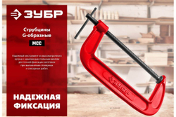 Струбцина Зубр МСС-130 тип G 125 мм, 32244-125