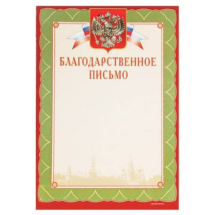 Грамота БЛАГОДАРСТВЕННОЕ ПИСЬМО А4 тисн. фольгой