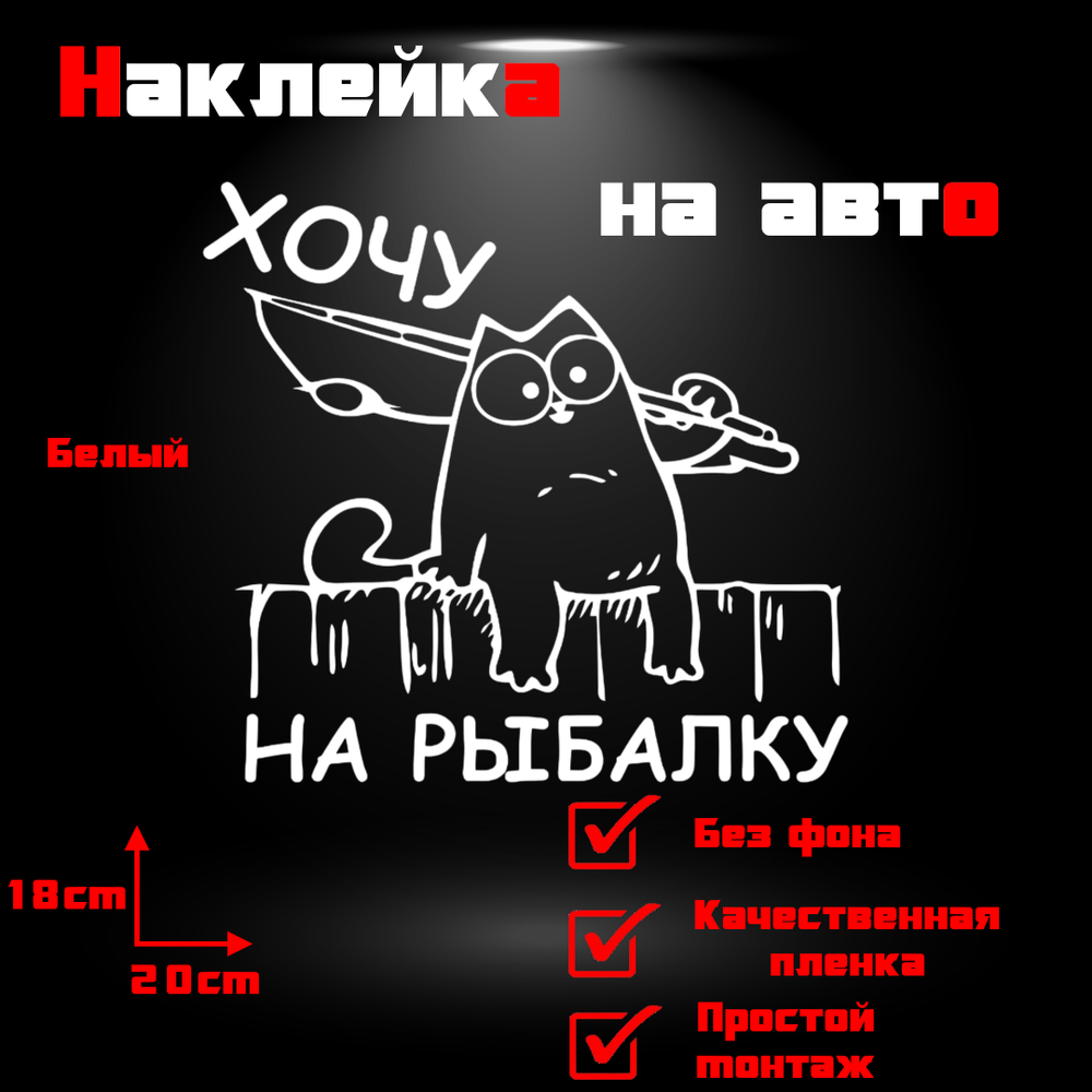 Виниловая наклейка на авто "Хочу на рыбалку (кот Саймона)"