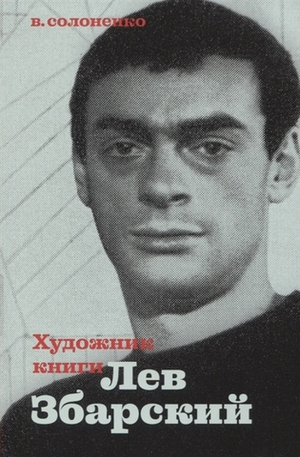 Художник Лев Збарский