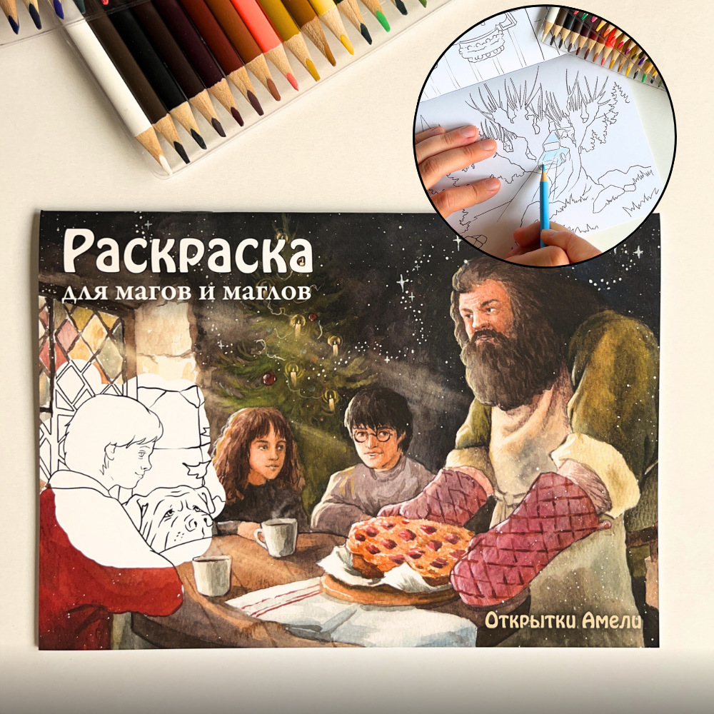 Гарри Поттер и тайная комната. Раскраска А5 // Александра Марковская