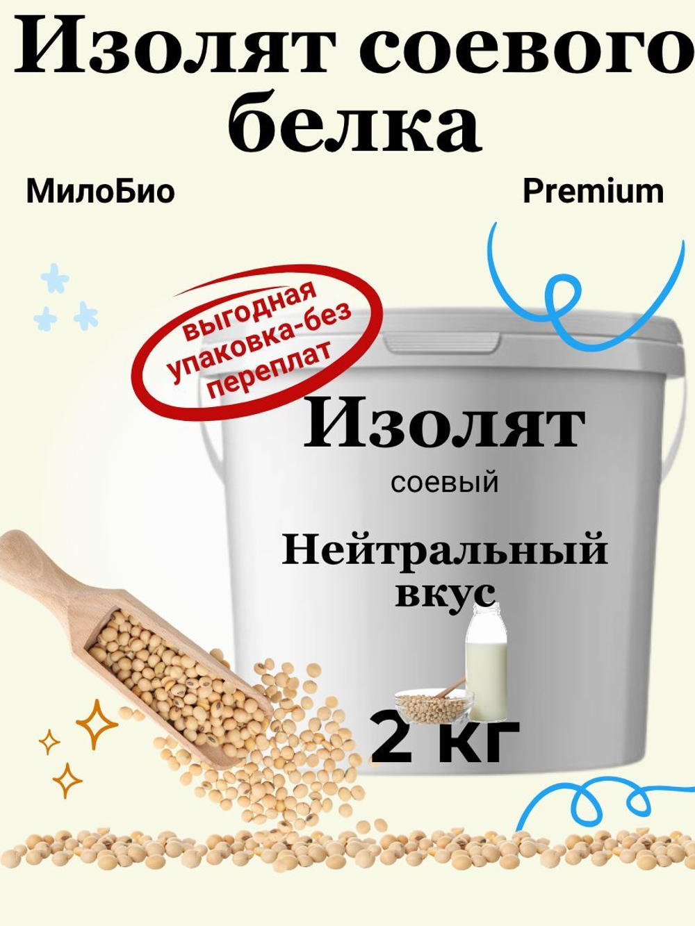 Изолят соевого белка, протеин для белковых коктейлей и использование в кулинарии, МилоБио