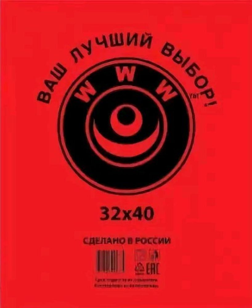 Пакеты фасовочные ПНД 32х40см 7мкм &quot;WWW&quot; красная уп (1/10шт)