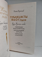 Публицисты 1860-х годов (ЖЗЛ)