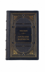 Илья Габай - Горстка книг да дружества. Книга в кожаном переплёте.