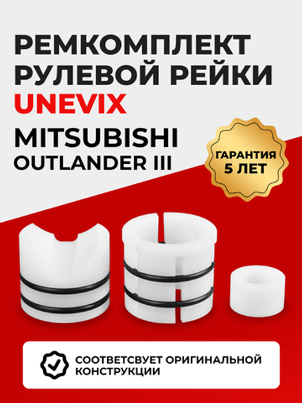 Ремкомплект рулевой рейки для ЭУР Mitsubishi OUTLANDER (III) (04.2012-н.в) (R-2)