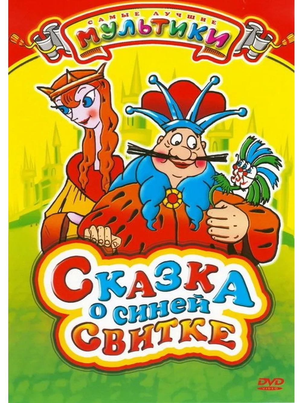 Сказка о синей свитке (1997) (DVD-R)