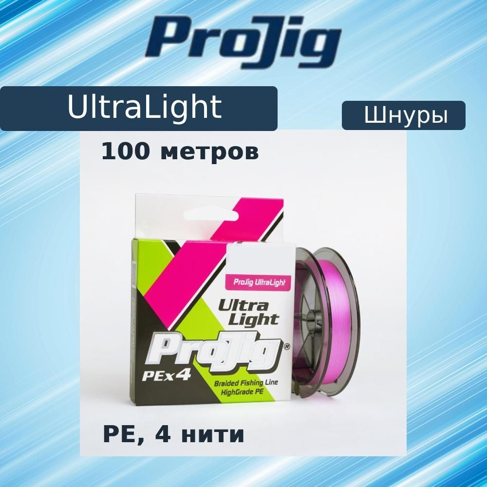 Плетеный шнур для рыбалки ProJig UltraLight