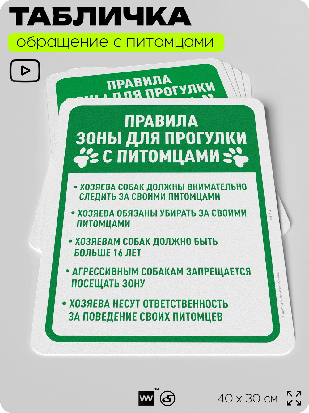 Табличка "Правила зоны для прогулки с питомцами" на дверь и забор, для двора, дома, подъезда, 40х30 см, Silver Plane x Айдентика Технолоджи
