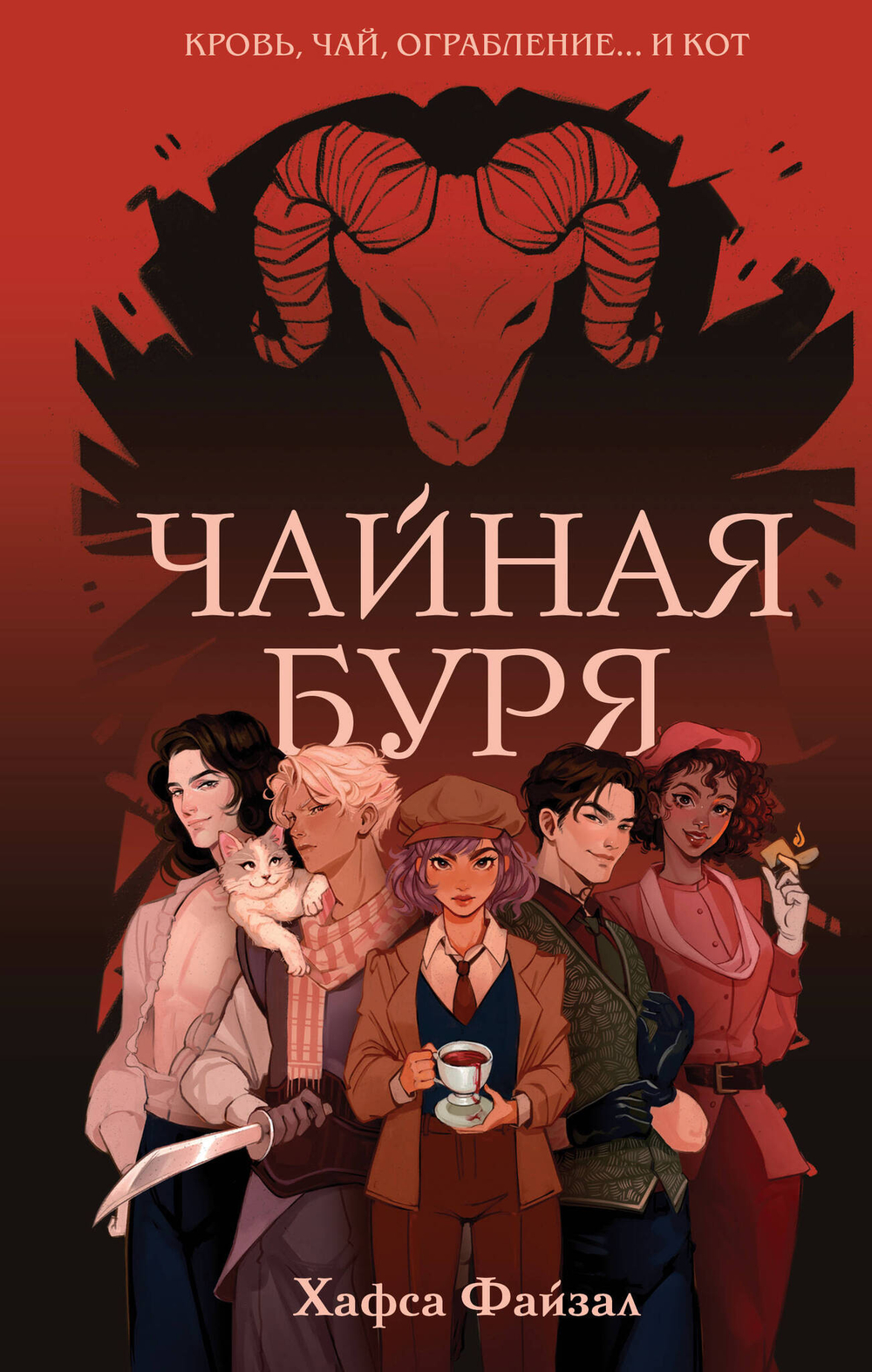 Чайная буря (Кровь и чай #1)