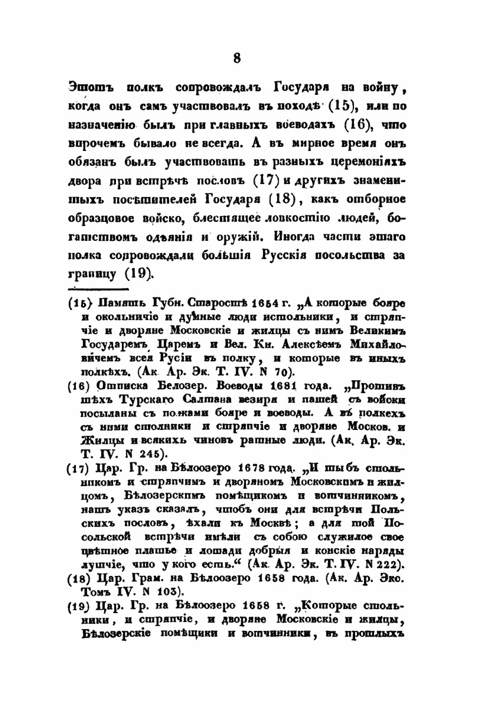 О Русском войске в царствование Михаила Федоровича и после его, до преобразований, сделанных Петром Великим | И. Д. Беляев