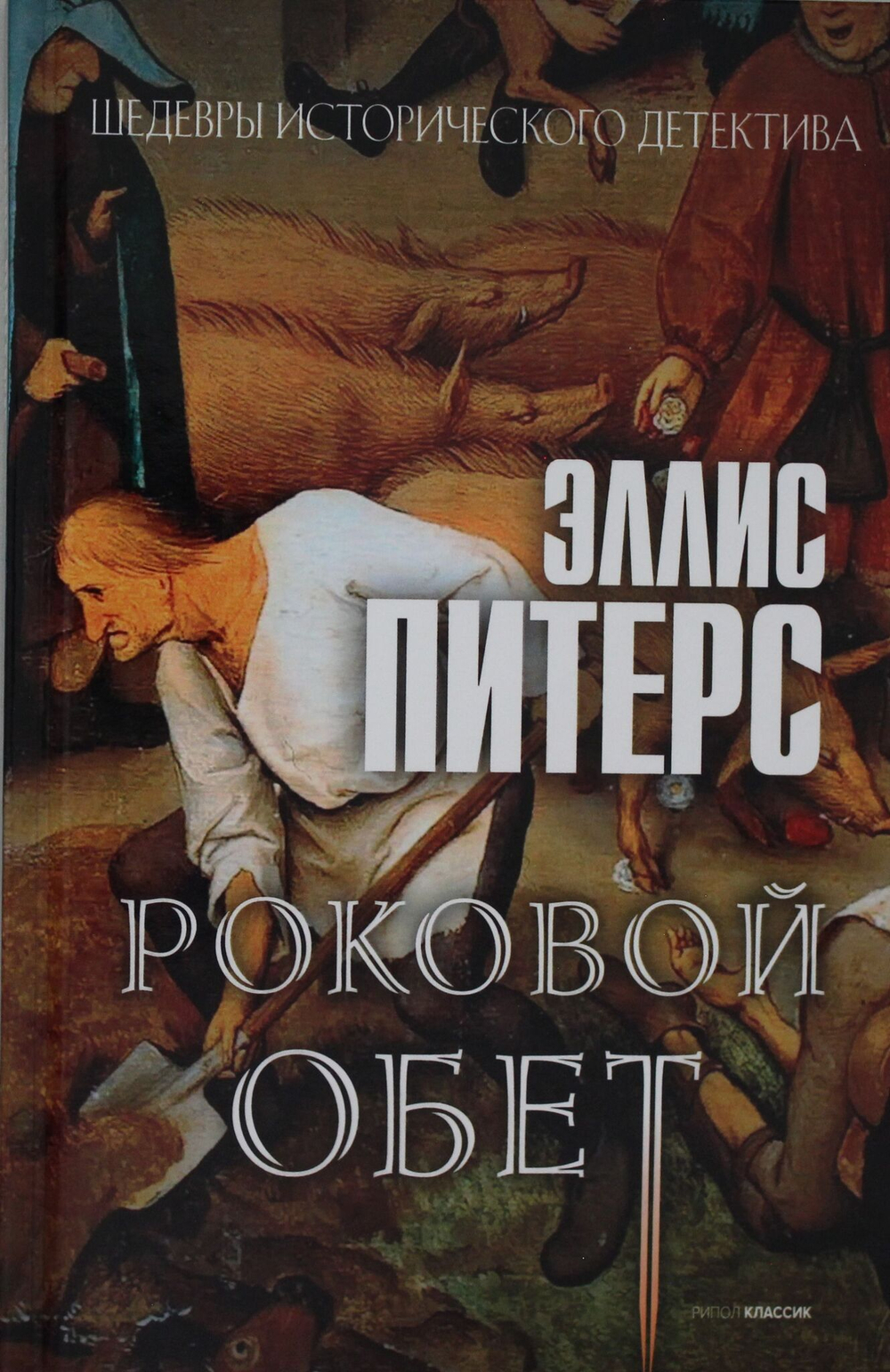 Роковой обет: роман