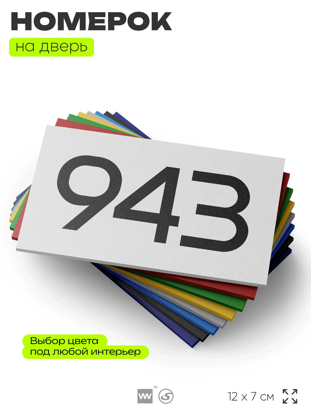 Номер на дверь 943, табличка на дверь для офиса, квартиры, кабинета, аудитории, склада, белая 120х70 мм, Айдентика Технолоджи