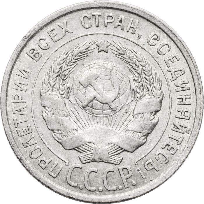 20 копеек 1927 XF