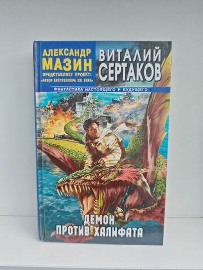 Демон против Халифата