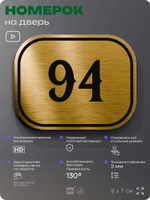 Номерок на дверь квартиры 94, для кабинета, офиса, шильдик 9 х 7 см, золотистый, Айдентика Технолоджи