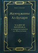 Жемчужины ал-Бухари. Хадисы Пророка с комментариями ал-Касталани Имам ал-Бухари