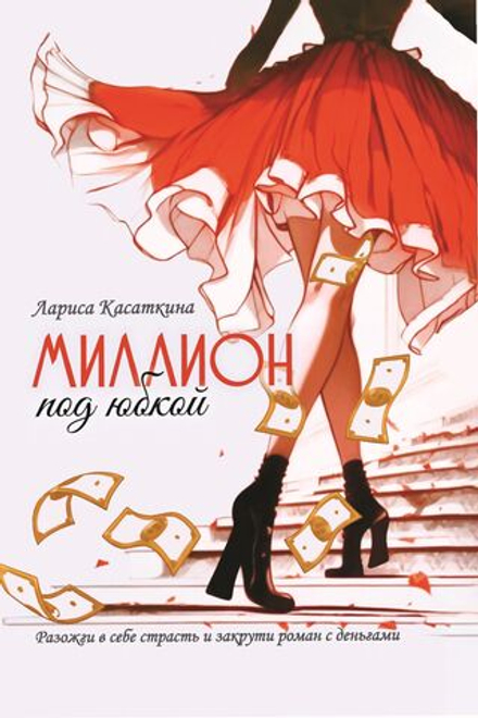 Миллион под юбкой