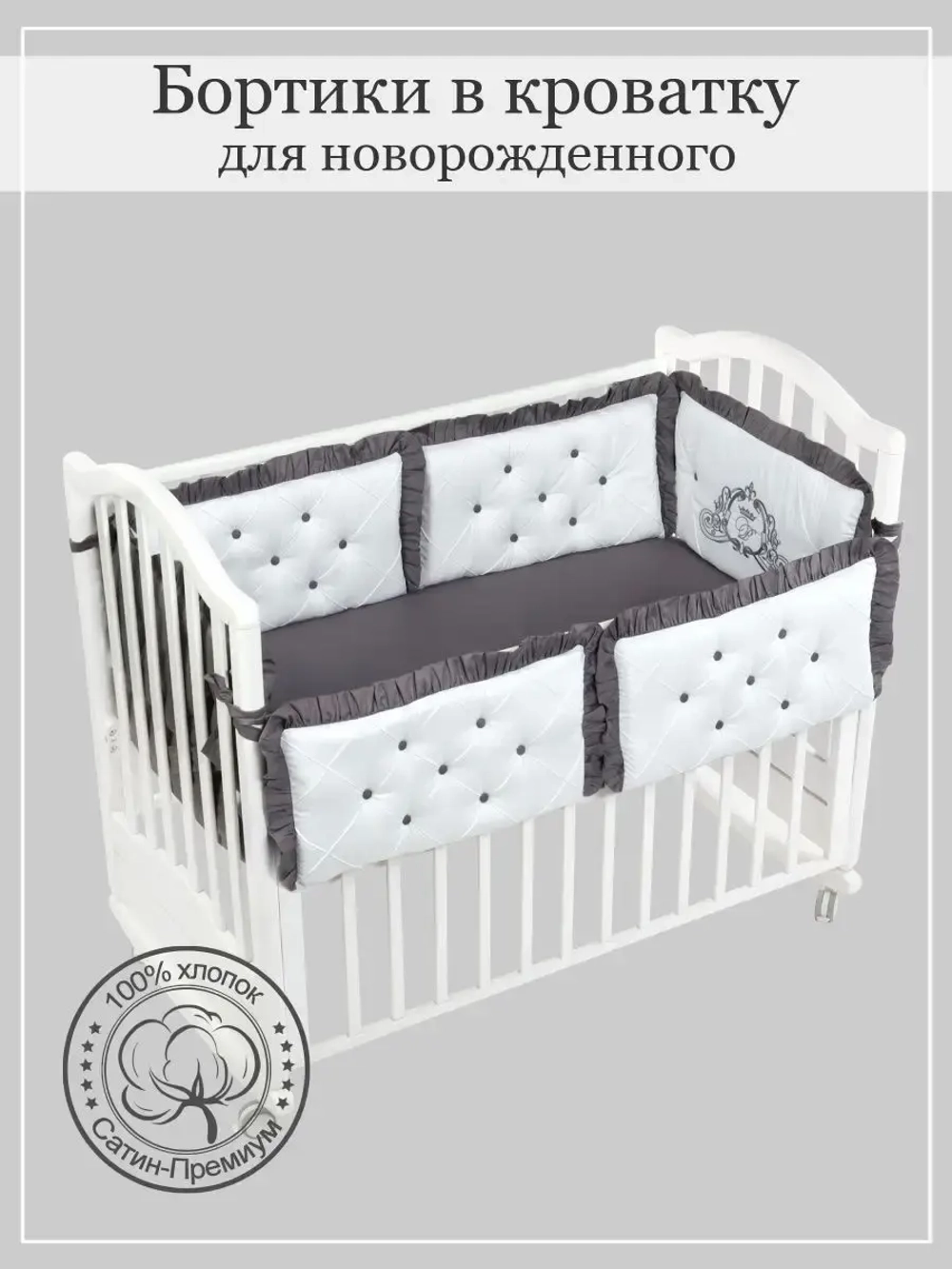 Бортики в кроватку "Patrino"