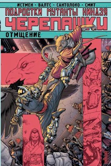Комикс Подростки мутанты Ниндзя-Черепашки:Отмщение