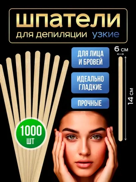 Шпатели для депиляции и шугаринга деревянные узкие,1000шт.