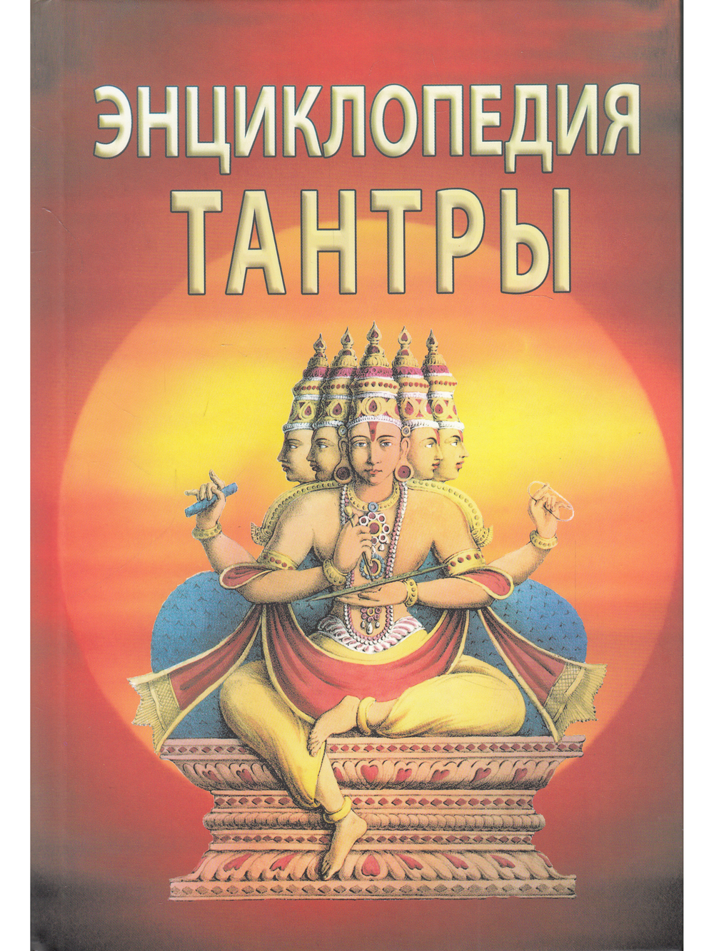 Энциклопедия тантры