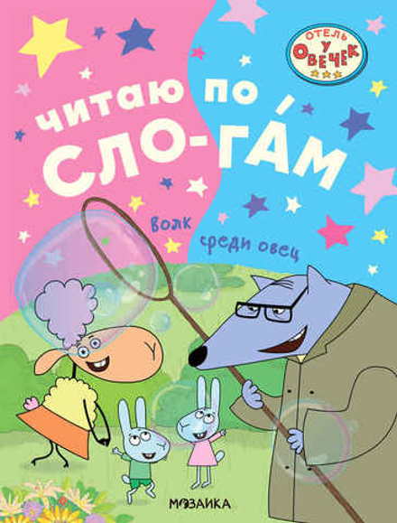 Волк среди овец (Отель у Овечек. Читаю по слогам)