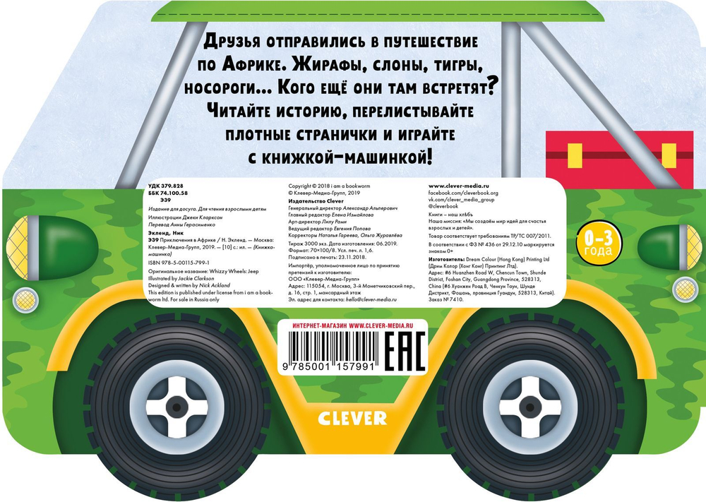 Книжка-машинка. Приключения в Африке