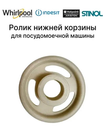 Колесико нижней корзины для ПММ (не поставляется) С00056347 Indesit