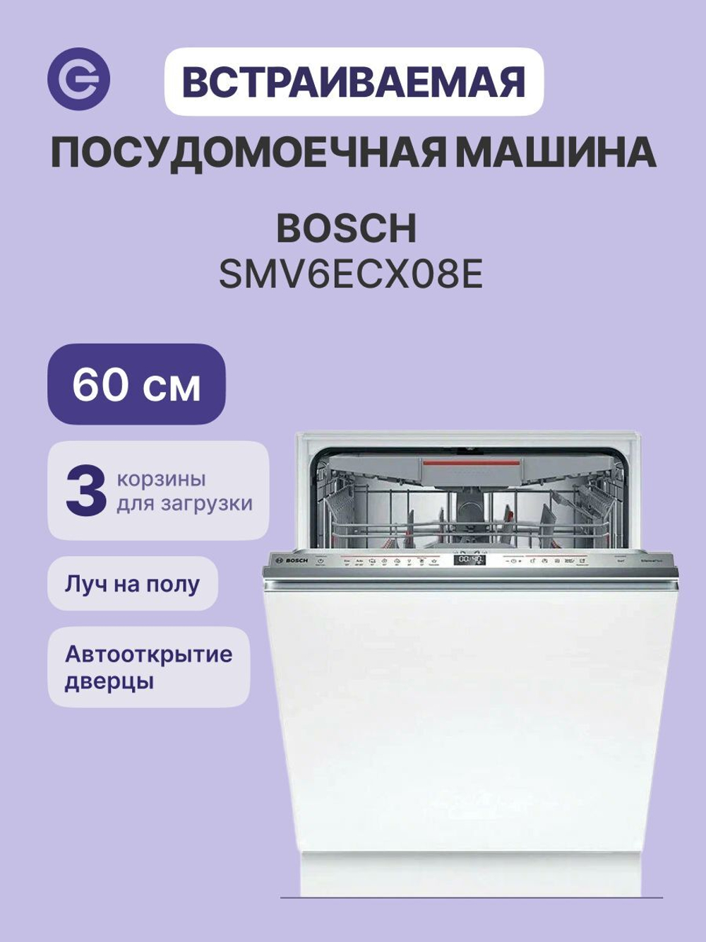 Встраиваемая посудомоечная машина Bosch SMV6ECX08E, полноразмерная, 14 комплектов, 7 программ, защита от протечек, белая