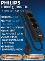 Сетевой фильтр удлинитель Philips CHP2135BA/51 с тремя стандартными розетками EU, с заземлением и защитой от перегрузок, 2 м, черный
