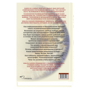 21 урок для XXI века (тв.). Юваль Ной Харари