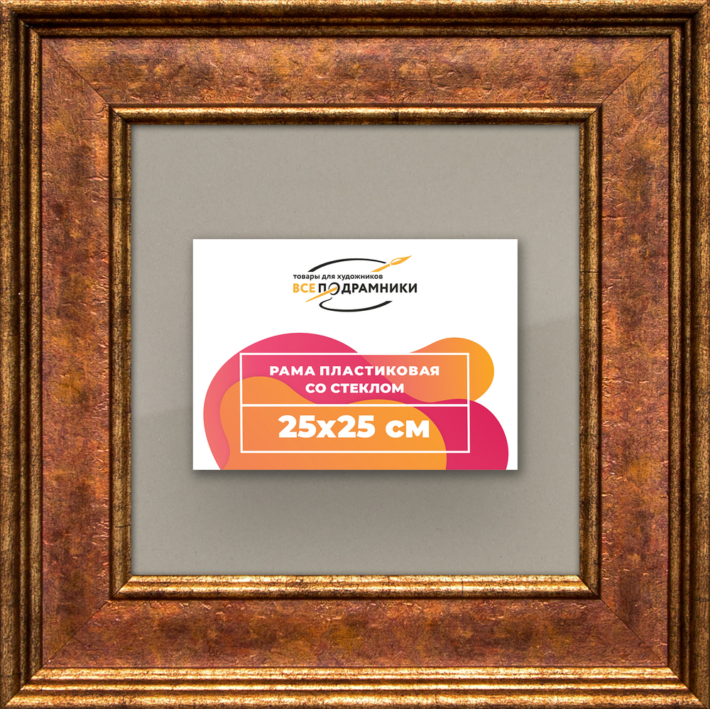 Рамка 25x25 для постера и фотографий RPS0221550-24