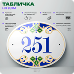 Адресная табличка с номером дома 251, на фасад и забор, на дверь, овальная в средиземноморском стиле, 29х23 см, Айдентика Технолоджи