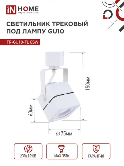 Светильник трековый TR-GU10-TL 8SW под GU10 квадрат белый IN HOME