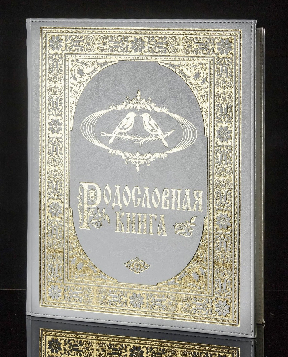 Семейная родословная книга "Свадебная - Золото" в обложке из искусственной кожи