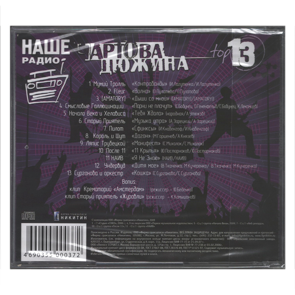 Сборник / Чартова Дюжина Top 13 (CD)